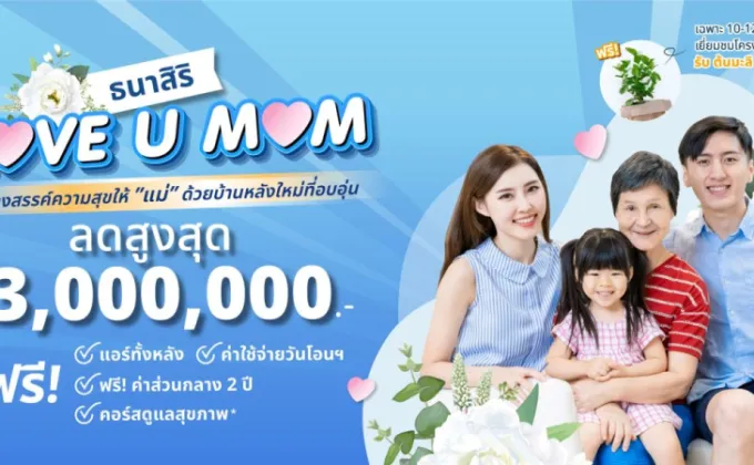 THANASIRI LOVE U MOM จองวันนี้ลดสูงสุดกว่า