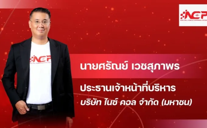 กลุ่มผู้ถือหุ้นใหญ่ NCP กอดหุ้นแน่น!