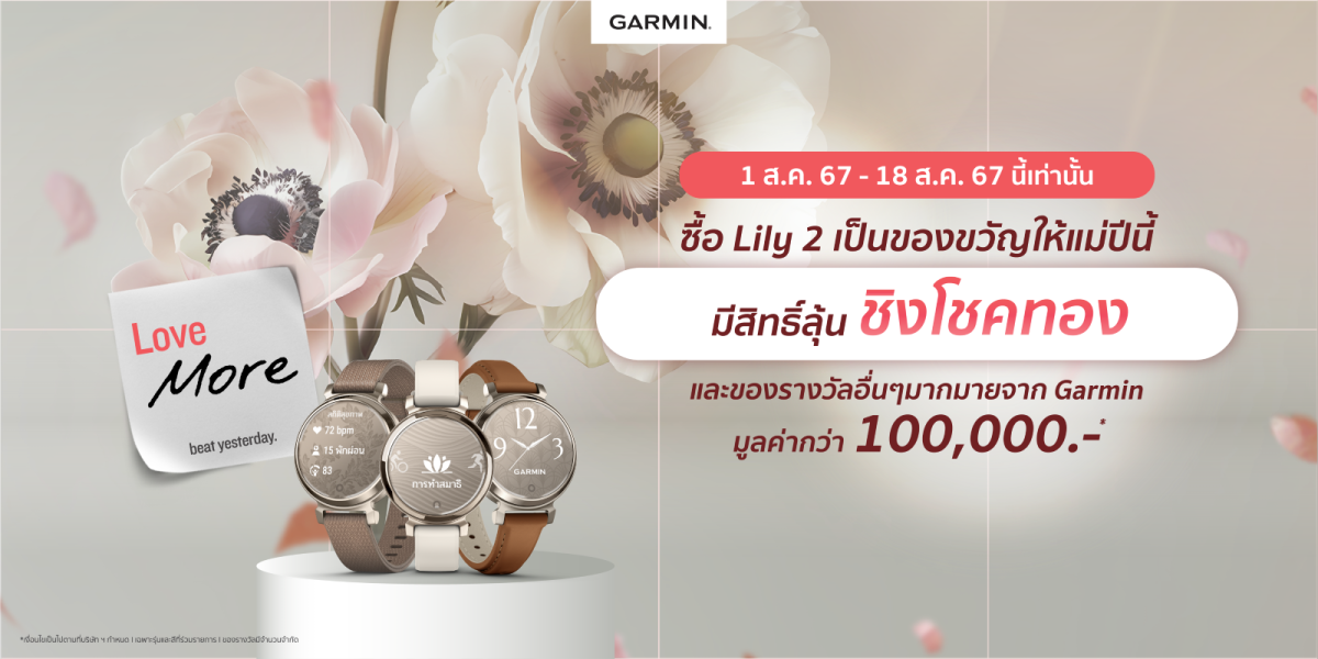 Garmin ชวนมอบสุขภาพดีเป็นของขวัญวันแม่กับ LILY 2 ซีรีย์ พร้อมจัดแคมเปญ Love More with Garmin ลุ้นโชคชิงทอง และรางวัลรวมมูลค่ากว่า 100,000 บาท 1 - 18 สิงหานี้