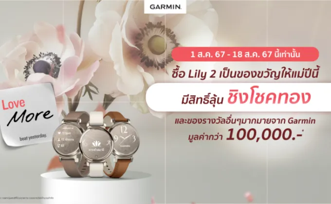 Garmin ชวนมอบสุขภาพดีเป็นของขวัญวันแม่กับ