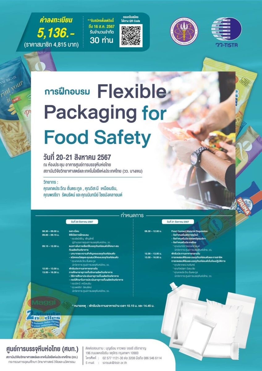 วว. จัดฝึกอบรม  Flexible Packaging  for Food  Safety…เสริมแกร่งผู้ประกอบการ ตอบโจทย์ผู้บริโภค