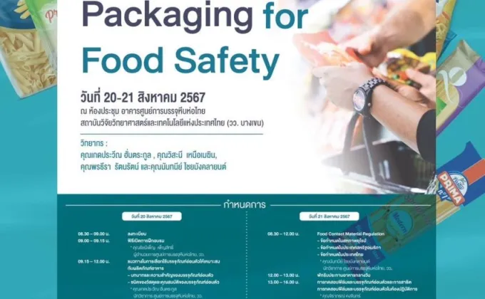 วว. จัดฝึกอบรม Flexible Packaging