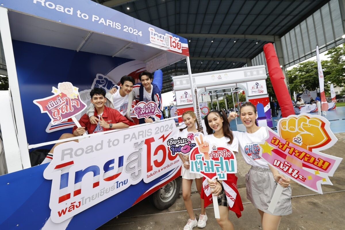 กกท. ยกขบวน Olympic Troop Caravan "ไทยสู้โว้ย" ปลุกพลังคนไทยส่งแรงใจเชียร์ทัพนักกีฬาไทยคว้าชัยโอลิมปิกเกมส์ 2024