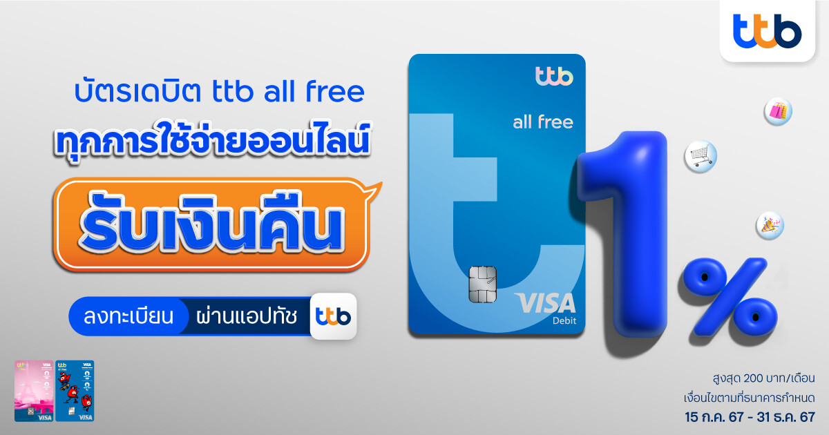 ครั้งแรกกับ บัตรเดบิต ttb all free ทุกการใช้จ่ายออนไลน์ รับเงินคืน 1% ถึงสิ้นปี 2567