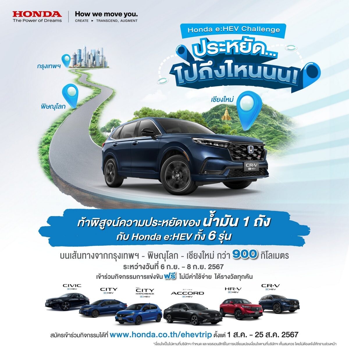 ฮอนด้า ชวนลูกค้า Honda e:HEV สมัครแข่งขันพิสูจน์ความประหยัดของน้ำมัน 1 ถัง กับทริป 'Honda e:HEV Challenge ประหยัด… ไปถึงไหนนน!' บนเส้นทางกรุงเทพฯ-พิษณุโลก-เชียงใหม่ ในวันที่ 6-8 กันยายน 2567