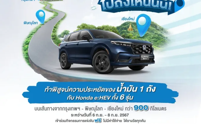 ฮอนด้า ชวนลูกค้า Honda e:HEV สมัครแข่งขันพิสูจน์ความประหยัดของน้ำมัน