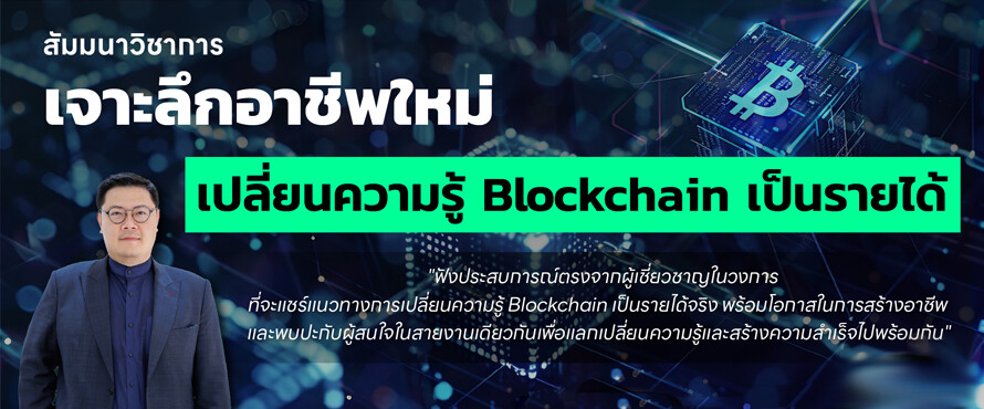 สัมมนาวิชาการ "เจาะลึกอาชีพใหม่ เปลี่ยนความรู้ Blockchain เป็นรายได้"