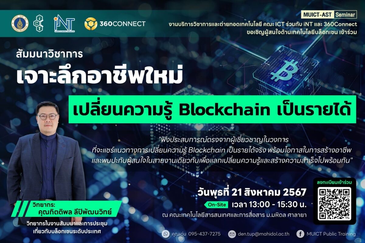 สัมมนาวิชาการ "เจาะลึกอาชีพใหม่ เปลี่ยนความรู้ Blockchain เป็นรายได้"