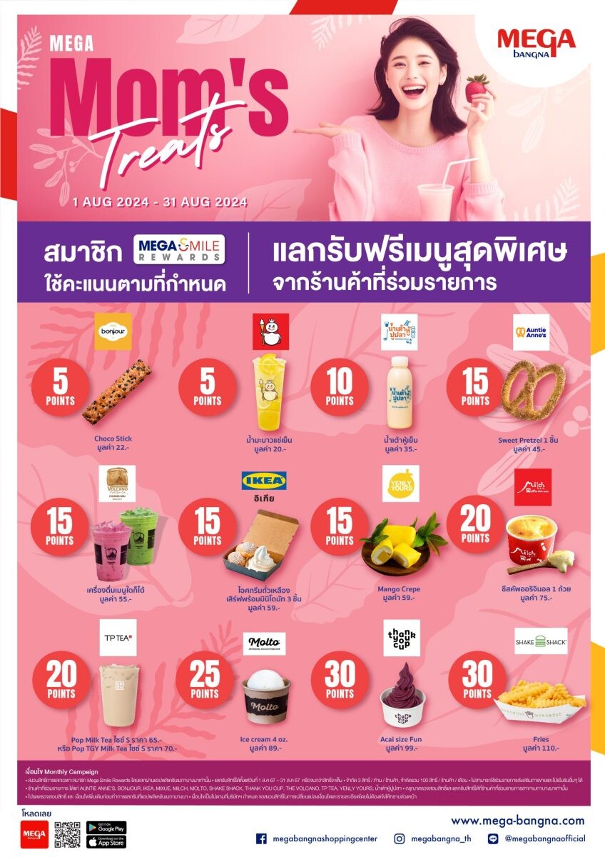 เมกาบางนา ร่วมฉลองเทศกาลวันแม่ด้วยเมนูสุดพิเศษ ในแคมเปญ MEGA MOM'S TREATS เพียงใช้คะแนนสะสมเมกา สไมล์ รีวอร์ดส แลกรับฟรี! ตั้งแต่วันที่ 1 สิงหาคม 2567 - 31 สิงหาคม 2567