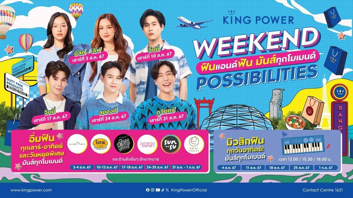 คิง เพาเวอร์ ชวนคุณแม่คุณลูก ฟินแอนด์ฟัน มันส์ทุกโมเมนต์ ในงาน WEEKEND POSSIBILITIES