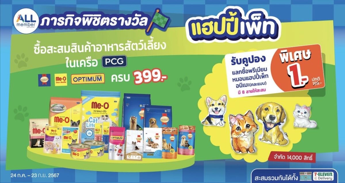 เซเว่น อีเลฟเว่น X PCG เอาใจคนรักสัตว์ ต้อนรับวันแมวโลก และวันสุนัขโลก จัดภารกิจพิชิตรางวัล รับคูปองแลกซื้อพรีเมียมหมอนแฮปปี้เพ็ทอนิเมะ (คละแบบ) ในราคา 1 บาท!