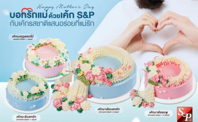 บอกรักแม่ด้วยเค้ก S&P กับเค้ก