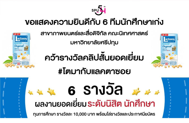 สุดยอด! 6 ทีมนักศึกษาภาพยนตร์และสื่อดิจิทัล SPU โชว์ฝีมือคว้า 6 รางวัลผลงานยอดเยี่ยมคลิป "โตมากับแลคตาซอย"