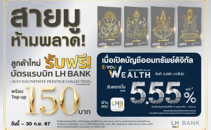 LH Bank ออกโปรโมชันพิเศษที่สายมูห้ามพลาด!