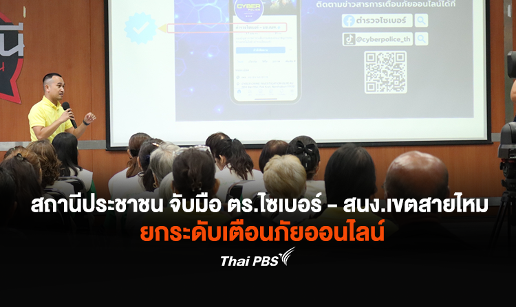 รายการสถานีประชาชน ไทยพีบีเอส จับมือ บช.สอท. และสำนักงานเขตสายไหม ลงพื้นที่สัญจร เสริมภูมิคุ้มกันต้านภัยไซเบอร์ รู้ทันกลโกงมิจฉาชีพออนไลน