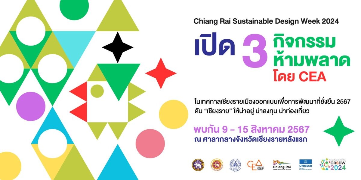 เปิด 3 กิจกรรมห้ามพลาด โดย CEA ใน Chiang Rai Sustainable Design Week 2024 ดัน "เชียงราย" ให้น่าอยู่ น่าลงทุน น่าท่องเที่ยว 9 - 15 สิงหาคม 2567