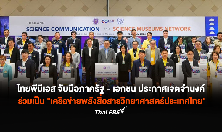 ไทยพีบีเอส จับมือหน่วยงานภาครัฐ-เอกชน ผนึกกำลังครั้งใหญ่ ประกาศเจตจำนงค์ ร่วมเป็น "เครือข่ายพลังสื่อสารวิทยาศาสตร์ประเทศไทย"