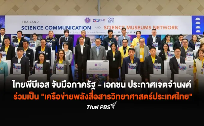 ไทยพีบีเอส จับมือหน่วยงานภาครัฐ-เอกชน