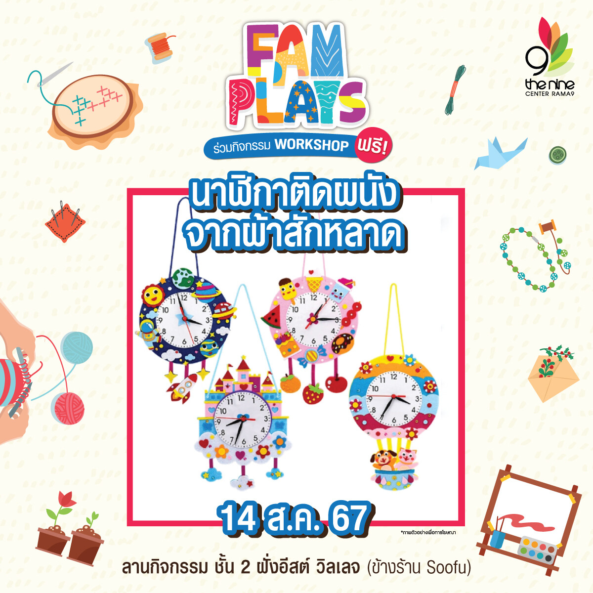 เดอะไนน์ เซ็นเตอร์ พระราม 9 ชวนเวิร์กชอปสร้างอาชีพ FAM PLAYS 2024 ตลอดเดือนสิงหาคม