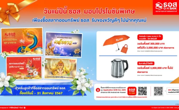 ธอส. จัดโปรโมชันต้อนรับเทศกาลวันแม่