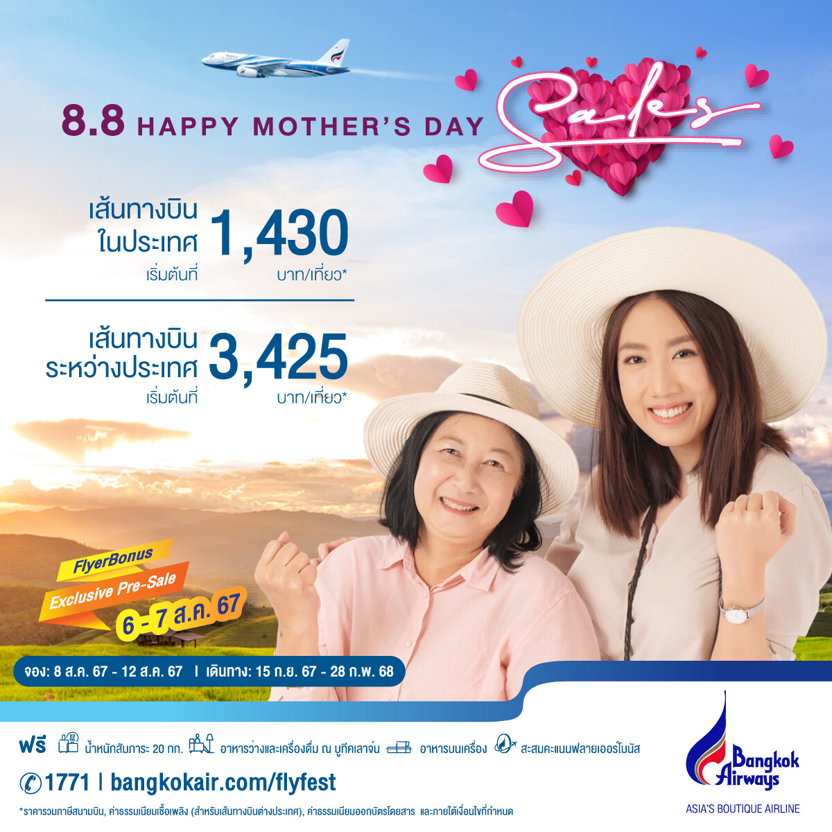 สิงหาพาแม่เที่ยว! บางกอกแอร์เวย์ส ส่งดีล "8.8 Happy Mother's Day" บินคุ้มในประเทศ เริ่มต้น 1,430 บาท/เที่ยว* เส้นทางบินระหว่างประเทศ 3,425 บาท/เที่ยว* เปิดจอง 8 - 12 สค 67