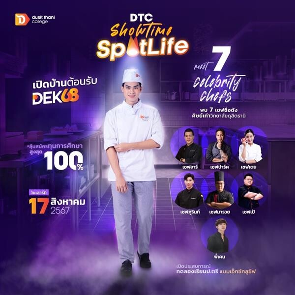 โดดเด่นเหมือนมีสปอตไลท์มาส่อง! กับงาน DTC Showtime 2025 จากวิทยาลัยดุสิตธานี