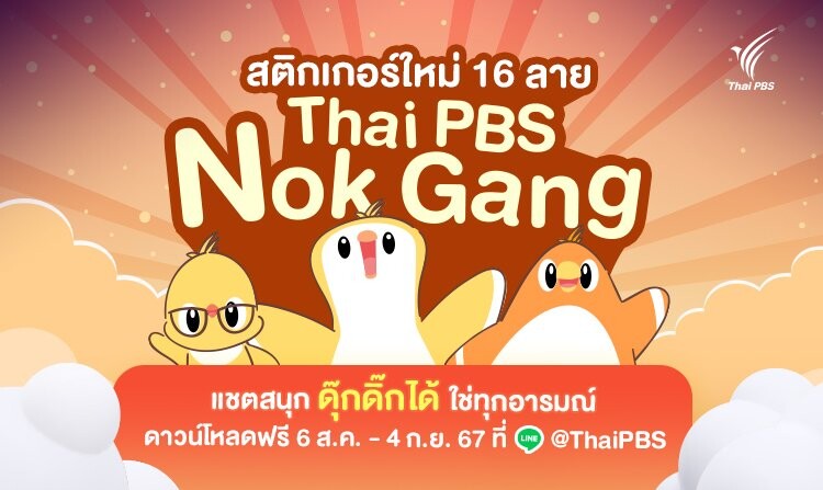 เปิดตัวสติกเกอร์ไลน์ชุดใหม่ Thai PBS Nok Gang ดาวน์โหลดฟรีได้แล้ว วันนี้ - 4 กันยายน 2567