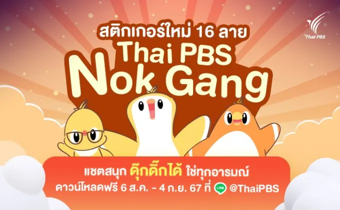 เปิดตัวสติกเกอร์ไลน์ชุดใหม่ Thai