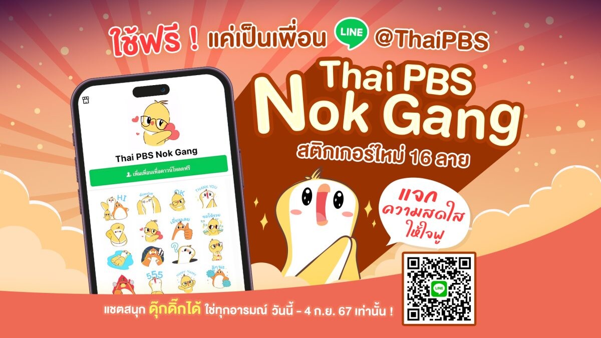 เปิดตัวสติกเกอร์ไลน์ชุดใหม่ Thai PBS Nok Gang ดาวน์โหลดฟรีได้แล้ว วันนี้ - 4 กันยายน 2567