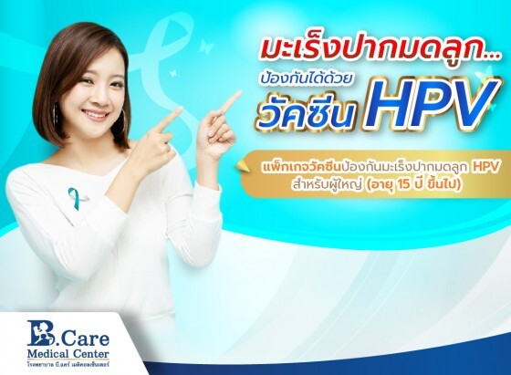 ลดโอกาสเสี่ยงการเกิดมะเร็งปากมดลูกได้ ด้วยการฉีดวัคซีน HPV ที่ รพ. บี.แคร์ฯ