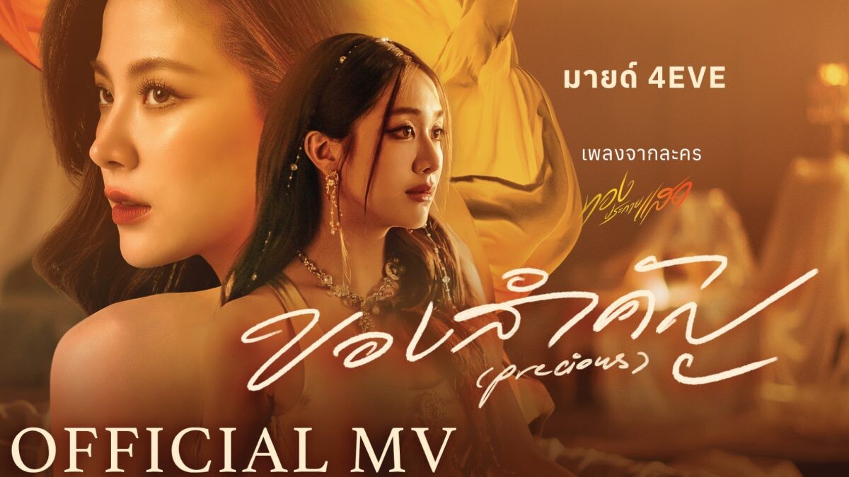 “มายด์ 4EVE” จัดเต็มทั้งอารมณ์และเสียงร้อง!! กับเพลง “ของสำคัญ (Precious) ” จากละคร “ทองประกายแสด”