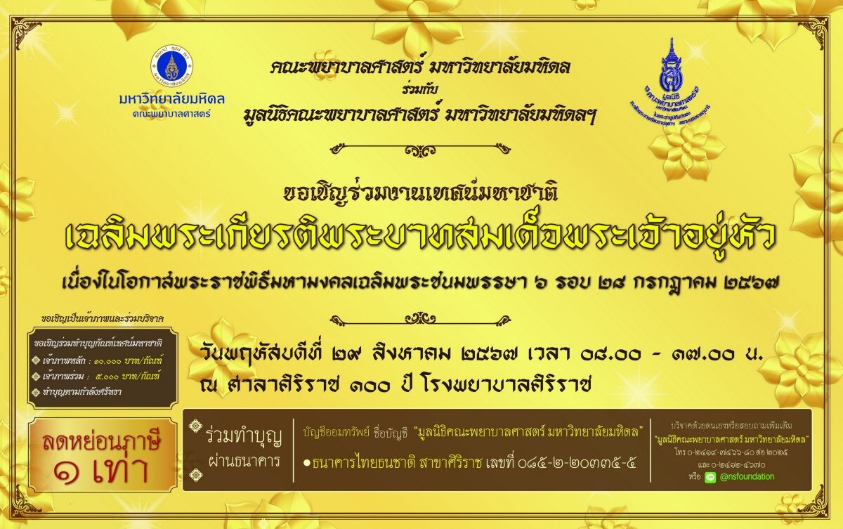 คณะพยาบาลศาสตร์ มหาวิทยาลัยมหิดล ขอเชิญร่วมเป็นเจ้าภาพกัณฑ์เทศน์ และร่วมงานเทศน์มหาชาติ