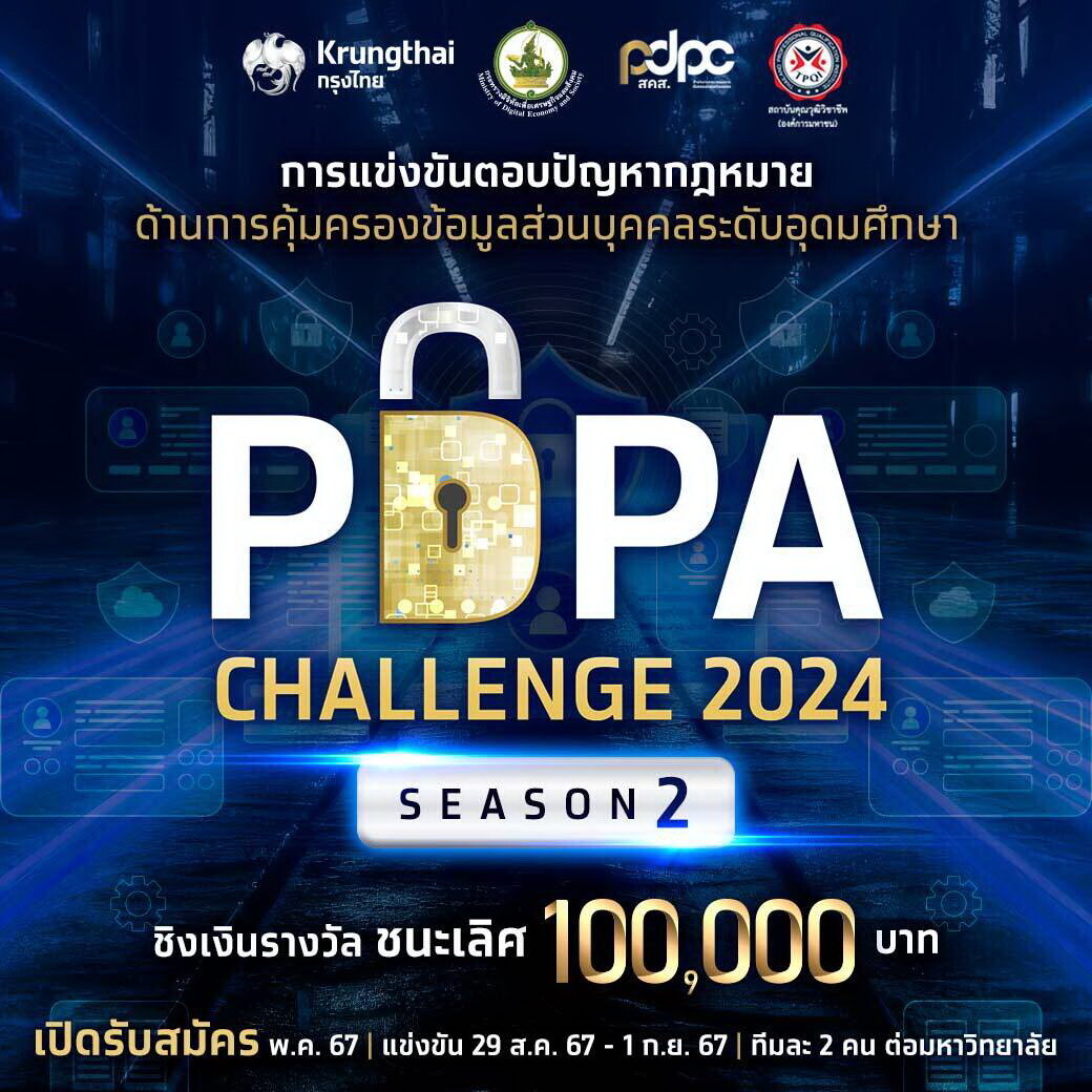 PDPC กระตุ้นคนรุ่นใหม่สนใจกฎหมาย PDPA ตอบรับเข้าร่วมการแข่งขัน "PDPA Challenge 2024 by Krungthai x PDPC Season 2" นักศึกษาสมัครเข้าร่วมแข่งขันกันอย่างล้นหลาม