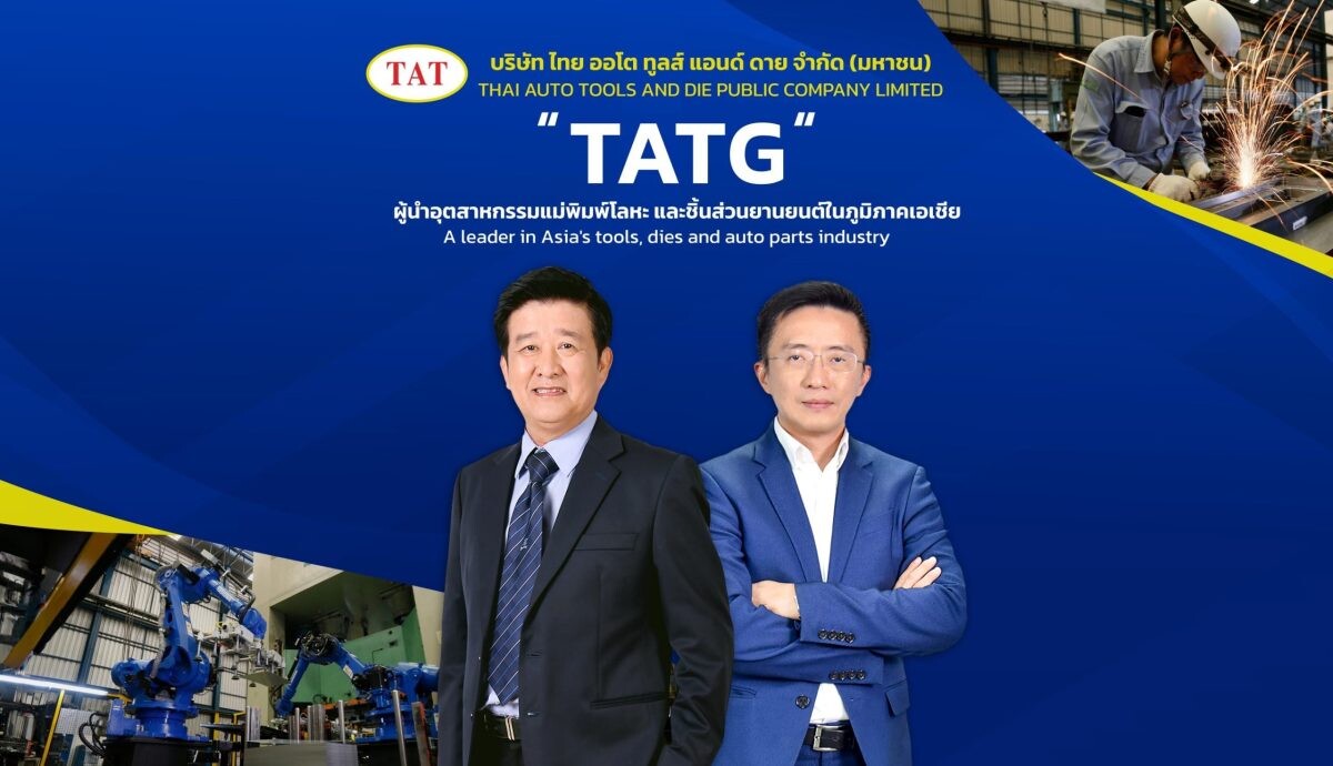 "ไทยออโตทูลส์ฯ (TATG)" จัดประชุมนักวิเคราะห์ เตรียมเข้าตลาดหลักทรัพย์ mai ตอกย้ำผู้นำอุตสาหกรรมแม่พิมพ์โลหะ อุปกรณ์จับยึด และชิ้นส่วนรถยนต์