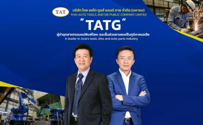 ไทยออโตทูลส์ฯ (TATG) จัดประชุมนักวิเคราะห์