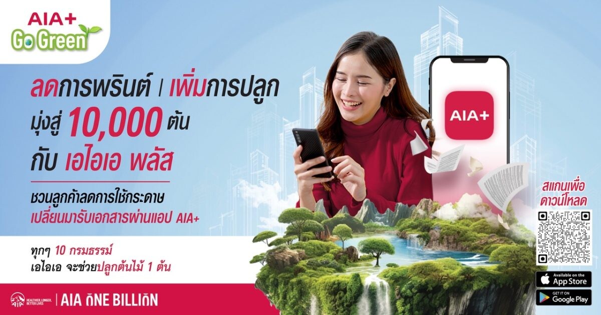 เอไอเอ ประเทศไทย เดินหน้าแคมเปญ "AIA+ Go Green" ปักหมุดภารกิจ ESG ครั้งสำคัญ ตั้งเป้าเปลี่ยน 100,000 กรมธรรม์ ให้เป็นต้นไม้ 10,000 ต้น ภายในปี 2567