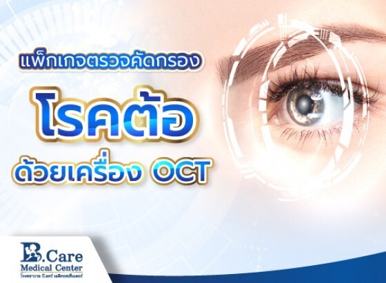 ตรวจคัดกรองโรคต้อ และจอประสาทตา ด้วยเทคโนโลยีเครื่อง OCT ที่ รพ. บี.แคร์ฯ