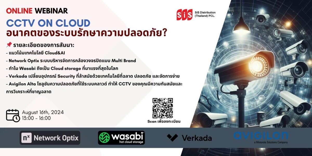 Free Webinar : CCTV on Cloud อนาคตของระบบรักษาความปลอดภัย?