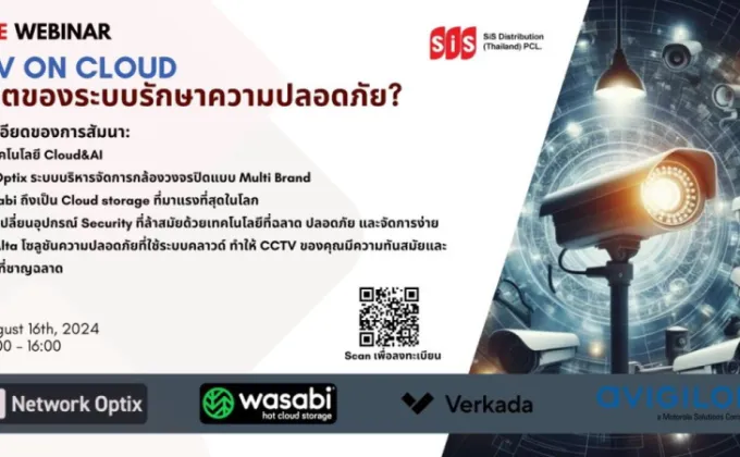 Free Webinar : CCTV on Cloud อนาคตของระบบรักษาความปลอดภัย?