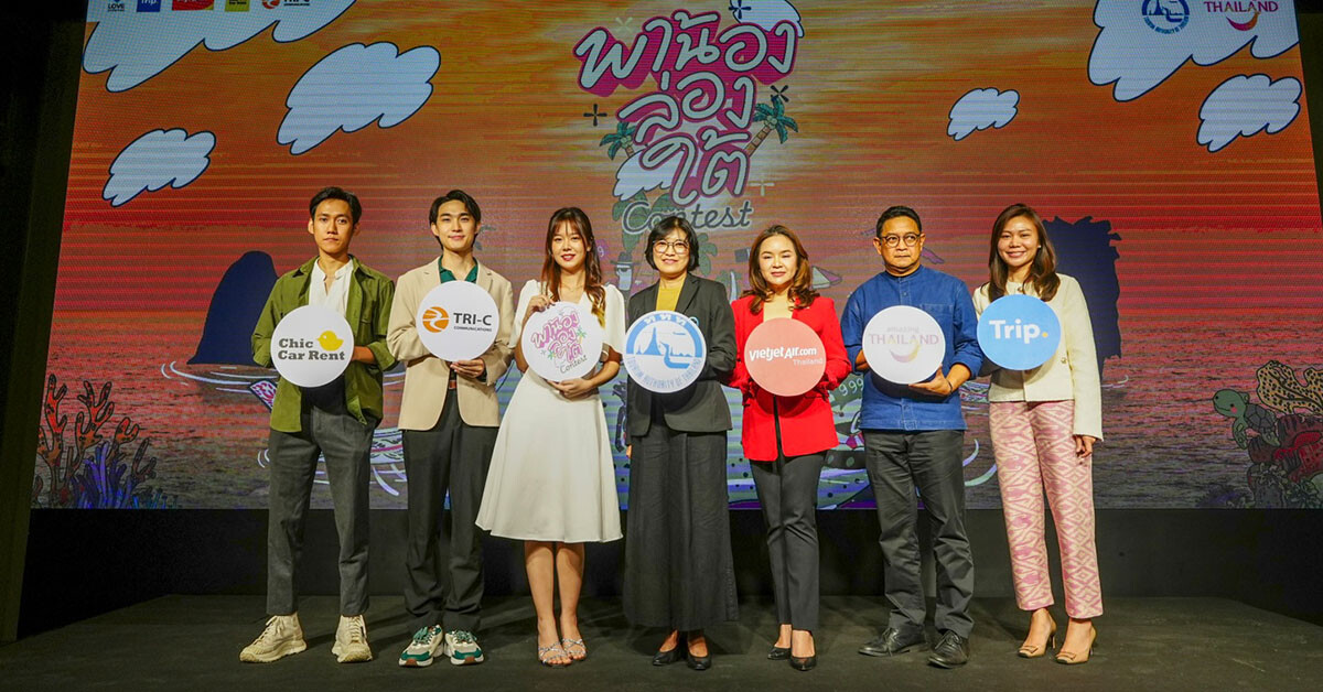 ททท. จับมือพันธมิตร ชวนครีเอเตอร์รุ่นใหม่ ร่วมแคมเปญ "พาน้องล่องใต้ Contest" สร้างสรรค์คอนเทนต์ กระตุ้นท่องเที่ยวภาคใต้