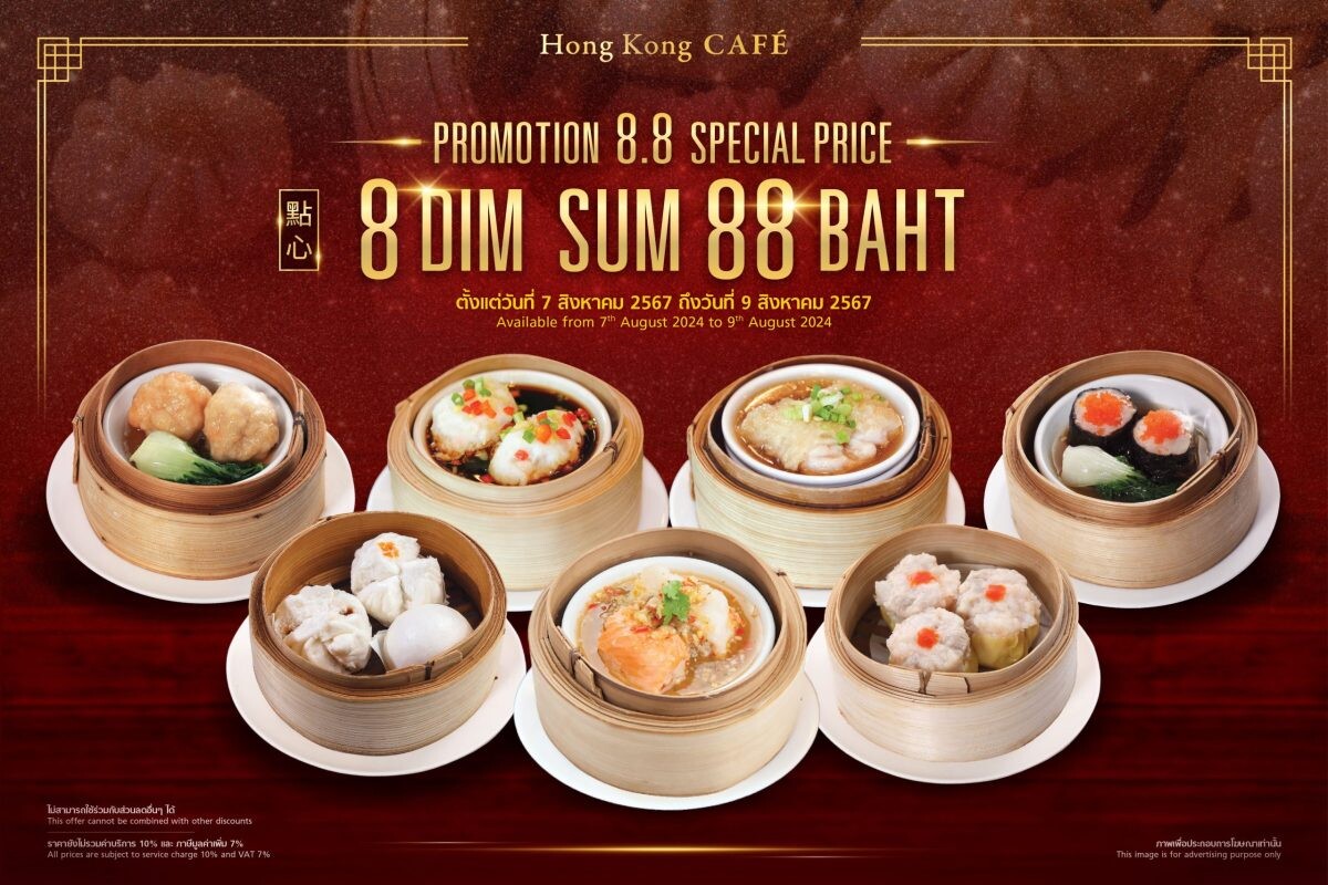 "ฮ่องกง คาเฟ่" จัดโปรโมชันติ่มซำราคาพิเศษ "8.8 Dim Sum Special Price" เข่งละ 88 บาท เฉพาะวันที่ 7 - 9 สิงหาคม เท่านั้น