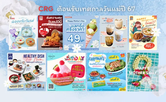 CRG ชวนบอกรักแม่ ด้วยอาหารดีมีคุณภาพ