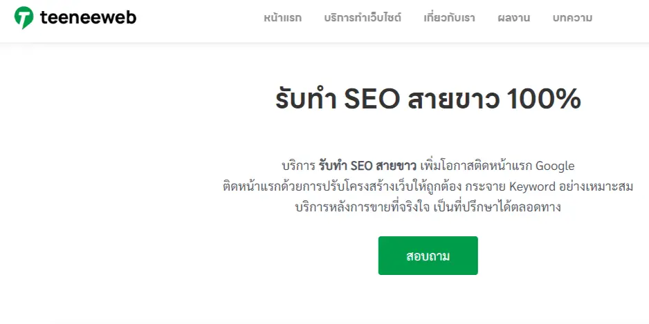 5 บริษัทรับทำ SEO ชั้นนำของไทยที่คุณไม่ควรพลาด