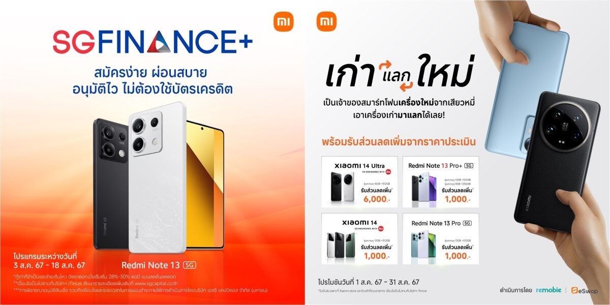 Xiaomi ให้คุณเป็นเจ้าของสมาร์ทโฟนรุ่นยอดฮิตด้วยโปรแกรมพิเศษในเดือนสิงหาคม