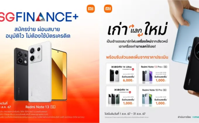 Xiaomi ให้คุณเป็นเจ้าของสมาร์ทโฟนรุ่นยอดฮิตด้วยโปรแกรมพิเศษในเดือนสิงหาคม