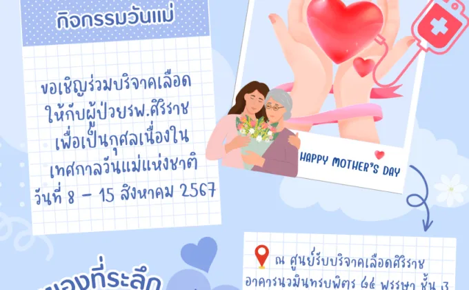 ศิริราชขอเชิญร่วมบริจาคเลือด เนื่องในเทศกาลวันแม่แห่งชาติ