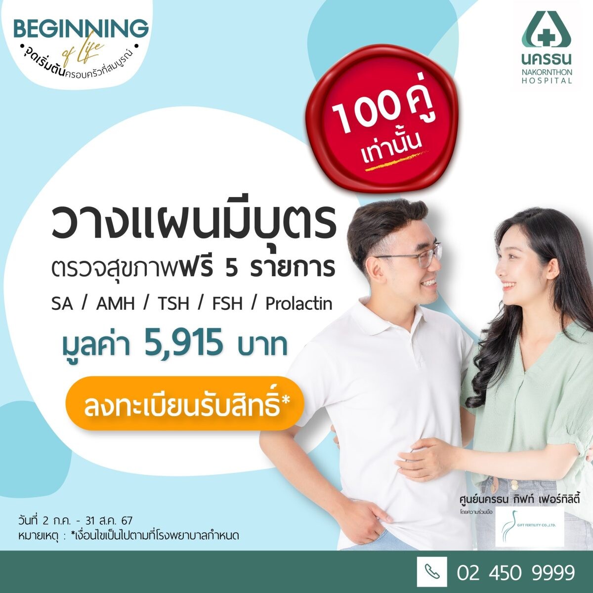 ฉลองเปิด "ศูนย์นครธน กิฟท์ เฟอร์ทิลิตี้" จัดเต็มโปรโมชัน 100 คู่ ปรึกษาและตรวจสุขภาพฟรี 5 รายการ