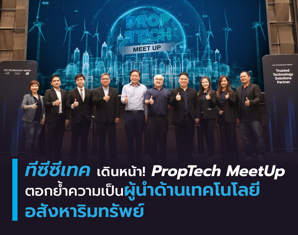 ทีซีซีเทค เดินหน้า! PropTech MeetUp ตอกย้ำความเป็นผู้นำด้านเทคโนโลยีอสังหาริมทรัพย์