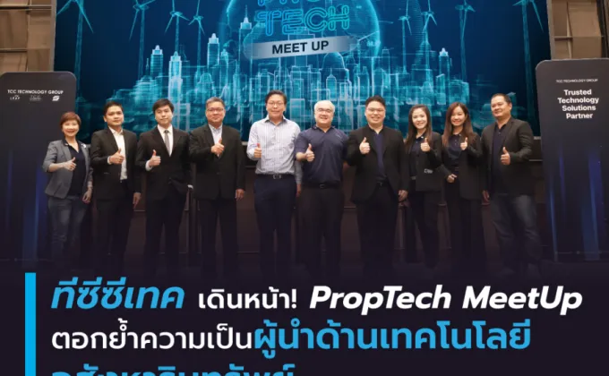 ทีซีซีเทค เดินหน้า! PropTech MeetUp