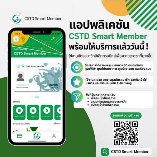 กทม. เปิดจองใช้สนามกีฬาศูนย์กีฬาเบญจกิติ ผ่านแอปฯ "CSTD Smart Member" ให้สิทธิทุกคนเท่าเทียมกัน